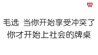 毛选，当你开始享受冲突了，你才开始上社会的牌桌！2025|哲理领悟