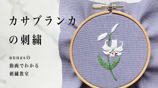 Lilium Casa blanca embroidery 【カサブランカの刺繍】アンナスの動画でわかる刺繍教室 Annas’s embroidery tutorial