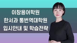 [CY 한서과] 통번역대학원 입시안내 및 학습전략