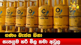 ගණං බැස්ස හිනා - සැපයුම හරි මිල තමා අවුල - Hiru News