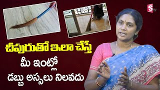 చీపురు తో ఇలా చేస్తే దరిద్రం | Things You Should Never Do With BroomStick | Uma Sankari | SumanTV