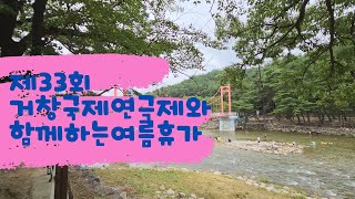 [영상기자단]제33회 거창국제연극제와 함께하는 여름휴가_이선민+김강현기자