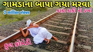 ગામડાના બાપા ગયા મરવા | kaka kaki no dakho | Gujarati comedy