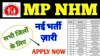 MP NHM NEW RECRUITMENT 2025 | मध्य प्रदेश | स्वास्थ्य विभाग भर्ती | MP NHM VACANCY 2025 |MP JOB 2025