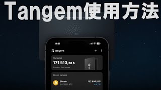 仮想通貨コールドウォレットのTangem(タンジェム)の使い方について解説します