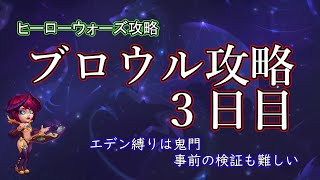 【ヒーローウォーズ　PC版WEB版】3日目エデン縛り　タイタンブロウル攻略