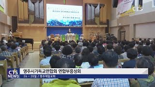 영주시기독교연합회 연합부흥성회 l CTS뉴스, 기독교뉴스, 교계뉴스