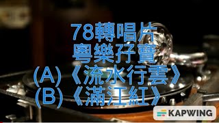 78轉唱片粵樂孖寶(A)《流水行雲》(B) 《滿江紅》