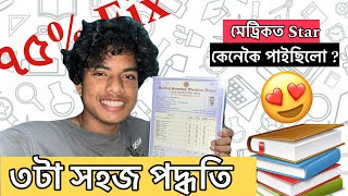 শিক্ষাৰ্থী সকলৰ বাবে সহজ পদ্ধতি: মেট্ৰিকত ৭৫% পোৱা! (3 easy Tips)