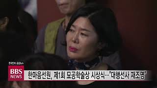 [BBS 뉴스] 한마음선원, 제1회 묘공학술상 시상식...“대행선사 재조명”