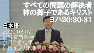 「すべての問題の解決者、神の御子であるキリスト」　ヨハネ20:30-31