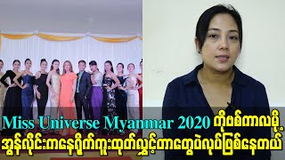 Miss Universe Myanmar 2020 ကိုဗစ်ကာလမို့ အွန်လိုင်းကနေရိုက်ကူးထုတ်လွှင့်တာတွေပဲလုပ်ဖြစ်နေတယ်