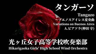 Tangazo -Variations on Buenos Aires- / A.Piazzolla タンガーソ～ブエノスアイレス変奏曲 / A. ピアソラ(仲田 守編曲) 光ヶ丘女子高等学校吹奏楽部