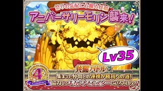 【アスタリア】共闘４周年アニバーサリーモリン戦 Lv35　＃２０