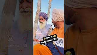 ਕੀ ਆ ਇਹ🤣ਬਾਪੂ @happylikhari31 #funnyvideos