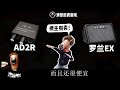 罗兰ex音箱如何室内无声直播 ad2r手机直播转换器 愤怒的调音师测评