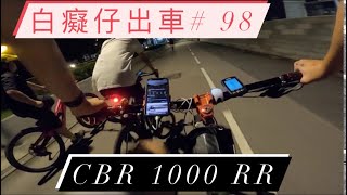 「白癡仔出車#98」CBR 1000RR?