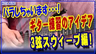 ギター上達につながる練習のアイデア紹介！３弦スウィープフレーズ編【ギター教室日記# 142】