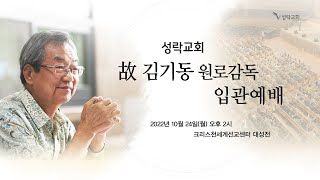 故 김기동 원로감독 입관예배 | 22. 10. 24 성락교회 Sungrak Church