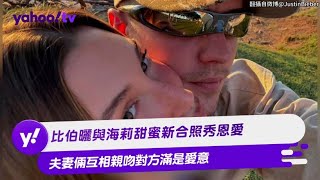 比伯曬與海莉甜蜜新合照秀恩愛 夫妻倆互相親吻對方滿是愛意【Yahoo TV #娛樂星聞】#比伯 #海莉