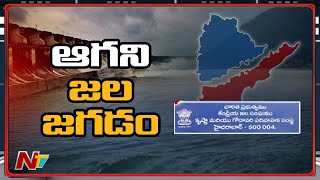 తెలుగు రాష్ట్రాల మధ్య కృష్ణా జల జగడం | Krishna River Board Meeting Highlights | NTV