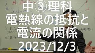 ナンバーワンゼミナール　中③理科　抵抗と電流の関係2023年12月3日