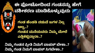 ಈ ಫೋಟೋದಿಂದ ಗಂಡನನ್ನು ಹೇಗೆ ವಶೀಕರಣ ಮಾಡಿಕೊಳ್ಳುವುದು