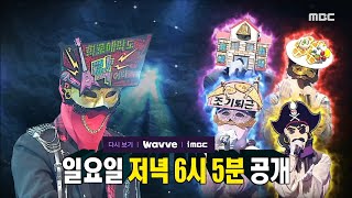 [복면가왕 예고] ＜판정단을 쥐락펴락하는 파격 무대!💥 철옹성 가왕을 움직일 수 있을 것인가?＞ 441회, MBC 240303 방송