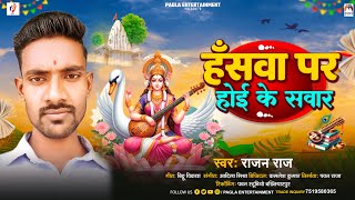 हँसवा पर होई के सवार | #Rajan Raj | Hansawa Par Hoi Ke Sawar | New Saraswati Puja Song 2025