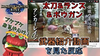 【MH好きバーガーの反応】モンハンライズの武器紹介動画を見る【太刀\u0026ランス＆ボウガン編】