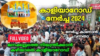 കാളിയാറോഡ് നേർച്ച 2024 kaliyaroad nercha 2024 full video #kaliyaroadnercha2024