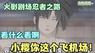 《火影剧场版忍者之路》温柔的雏田居然变的这么霸气！你敢碰我的男人我就宰了你！