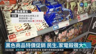 黑色購物節來了! 量販店折扣搶客| 華視新聞 20181123