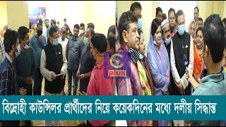 চসিক নির্বাচনে বিদ্রোহী কাউন্সিলর প্রার্থীদের ঠেকাতে একাট্টা আওয়ামী লীগের মনোনয়ন প্রাপ্তরা | Cplus