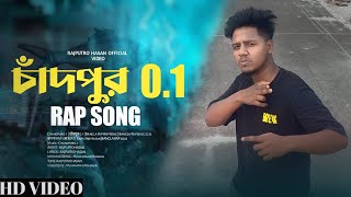 Chandpur 0.1  | চাঁদপুর 0.1| Bangla Hip Hop Song | Bangla Rap Song 2023 | Rajputro Hasan( রেপ গান )