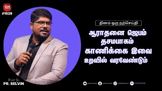 ஆராதனை ஜெபம் தசமபாகம் காணிக்கை இவை உறவில் வரவேண்டும் | GN#1529 | Daily Devotion in Tamil | Pr.Selvin