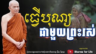 ធ្វើបុណ្យជាមួយព្រះរស់-​ព្រះមហាវិមលធម្ម​ពិនសែម ​[Dharma for Life]