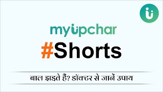 बाल झड़ते हैं? डॉक्टर से जानें उपाय #Shorts #myUpchar #YouTube #hairfall #hairloss #health #doctor