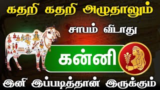 உங்க காட்டில் இனி அடை மழை தான் தொட்டதெல்லாம் பொன்னாகும் ! கன்னி ! kanni 2024 !