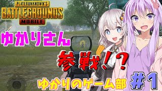 [PUBGmobile]　ゆかりのゲーム部　＃１　【VOICEROID実況】