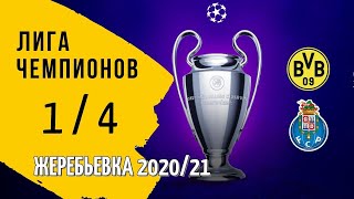 Жеребьевка Лига Чемпионов 1/4 финала по футболу 2020/2021