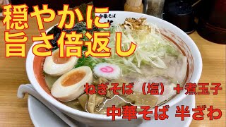 中華そば 半ざわ （東京・西巣鴨） ねぎそば 塩 ＋ 煮玉子 ＋ サッポロ黒ラベル生 中ジョッキ　〜ラーメン食べて詠います