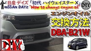 日産 デイズ / 三菱 eKワゴンのオイル交換をしてみた！/ NISSAN DAYZ '' How to change engine oil '' DBA-B21W /D.I.Y. Challenge