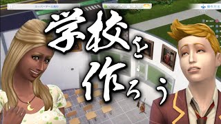 【雑談ベース】【初めての方大歓迎】【Sims4】学校を作ろう！　4