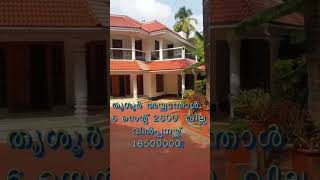 16 cent plot \u0026 2600 SQF Villa Sale at Ayyanthole. Thrissur