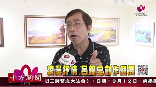 十方法界》202000903浪漫抒情 呂錦堂創作個展