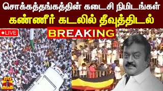 🔴LIVE :சொக்கத்தங்கத்தின் கடைசி நிமிடங்கள் | கண்ணீர் கடலில் தீவுத்திடல் #vijayakanth