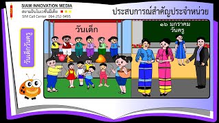 เสริมประสบการณ์สำคัญ เรื่อง  วันเด็กวันครู