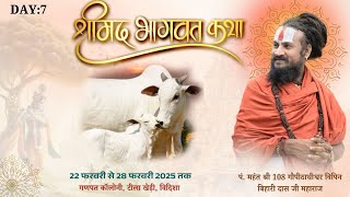 LIVE: श्रीमद भागवत कथा | DAY:-7 | SHRIMAD BHAGWAT KATHA | VIPIN BIHARI JI MAHARAJ | VIDISHA M.P.