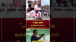 "பாஜக அதிக வாக்கு பெற்றால் கட்சியை கலைப்பேன்"  | #seeman | #ntk |#bjp | #shorts